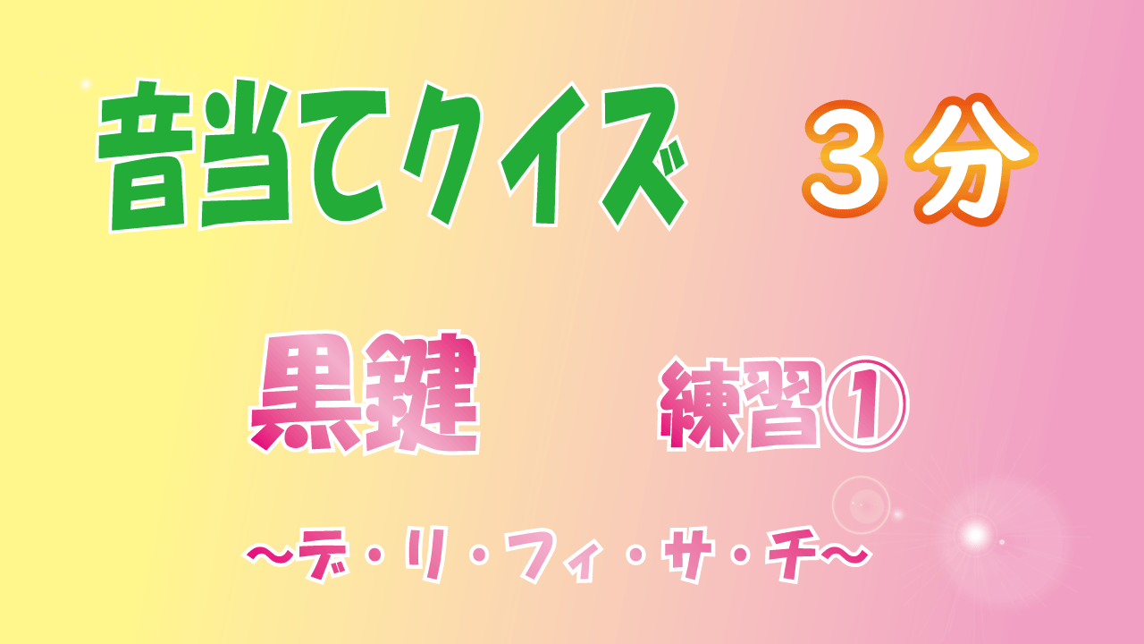 音当てクイズ　黒鍵①　上昇